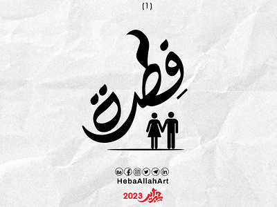 فطرة - حبراير2023