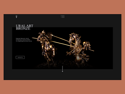 Ural Art Bronze Main Desktop art bronze casting craftwork dark ecommerce minimalism ui web