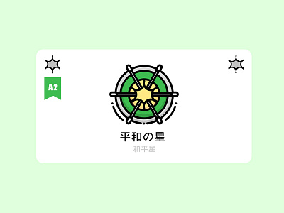 和平星 插画、ui