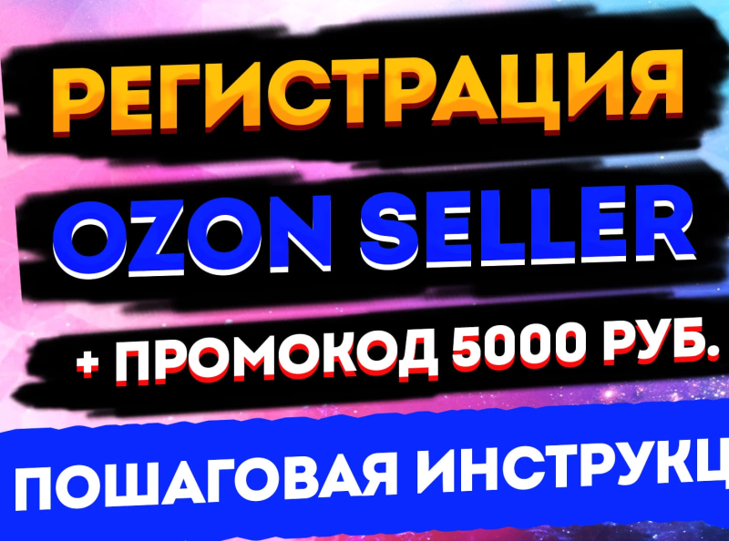 как на озон использовать бонусы продавца