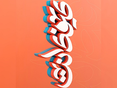 كيفك انت | 3D Arabic Typography 3d arabic art design typography
