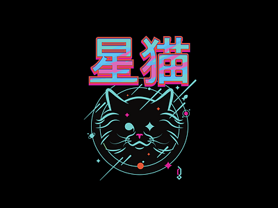 STAR CAT anime black cat design fish graphicdesign japan kanji meme memes merch merchandise solar system space spaceman spaceship stars streetwear tshirt vector