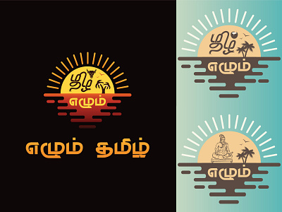 எழும் தமிழ் - Ezhum Thamizh - Elum Tamil branding logo