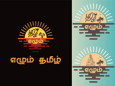 எழும் தமிழ் - Ezhum Thamizh - Elum Tamil