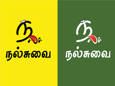 நல்சுவை சின்னம் - Nalsuvai Logo branding graphic design illustration logo
