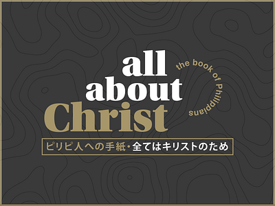 All About Christ - Philippians bible church church graphics design japan japanese philippians sermon series topographic map topography typography