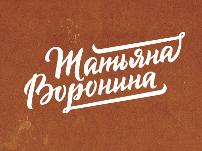 Voronina brush hand writing lettering logo white