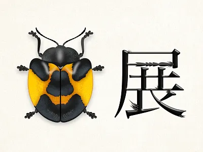 "Insects: Models for Design" Poster Recreate Practice affinity designer branding color designer exhibition exhibition design graphic design illustration insect insects japan japanese japanese art logo poster design practice typography vector vector art vector illustration