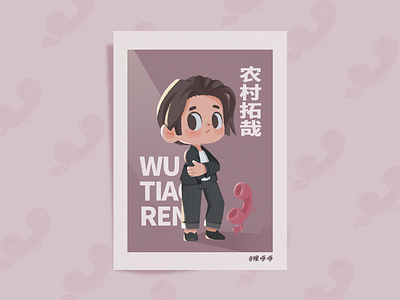 五条人WUTIAOREN-仁科Q版小画 character chibi children illustration wutiaoren