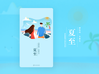 Splash Screen-Summer Solstice 夏至 beach lovers splash summer