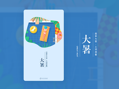 Splash Screen-Great Heat 大暑 illustration onboarding splashscreen summer swim walkthrought