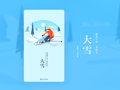 Splash Screen-Great Snow 大雪闪屏 illustration onboarding ski splashscreen walkthrought winter