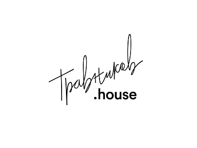 Travnikov house architecture calligraphy construction design egorkevroletin foreman handmade house lettering logo logotype minimal russia travnikov typography ural