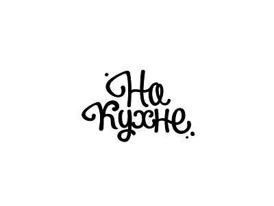 On the kitchen cafe calligraphy cyrillic design egorkevroletin food graphics kitchen logo minimal restaurant russia yekaterinburg