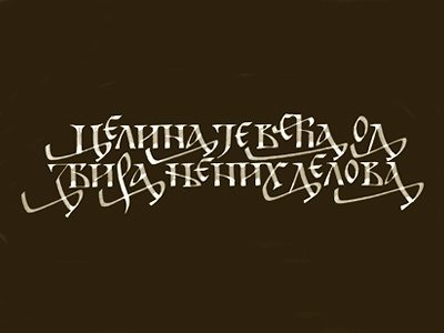 Sketch for tattoo calligraphy cyrillic lettering tattoo каллиграфия кириллица