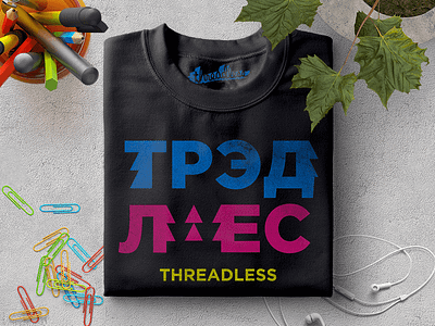 [mepho:dika] ТРЭДЛЕС / THREADLESS art cyrillic fashion kitsch letter lettering print streetstyle threadless tshirt