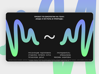 Biology project on the topic: «WATER AND ITS ROLE IN NATURE» college design figma graphic design illustration minimal nature ppt presentation school slides title water