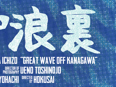 Film poster close-up billing block blue film poster halftone hokusai the great wave off kanagawa ukiyoe