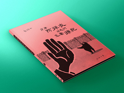 Bulletproof, Yet How Could We Embrace? book chinese cover editorial illustration poetry