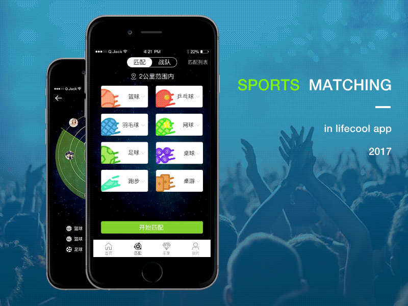 Lifecool APP animation - Sport matching ui