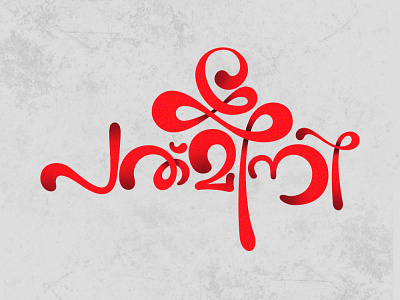 PADMINI_Malayalam Typography Design adobephotoshop handlettering illustration illustrator malayalam typography