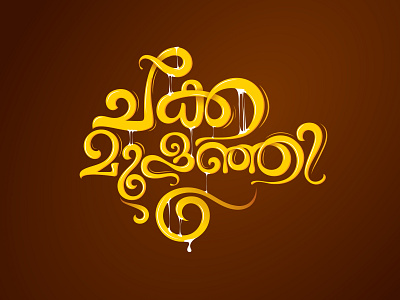 CHAKKA MULANJI | Malayalam Typography adobeideas branding design icon illustraion illustration logo malayalam titledesign typeart typeface typography art ui