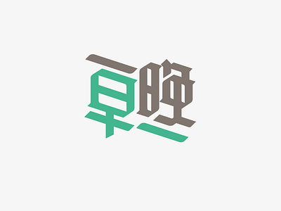 yizaoyiwan logotype logotype