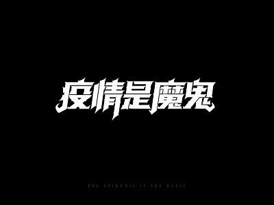 The epidemic is the devil font design 品牌