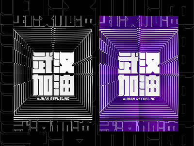 Wuhan refueling design fonts design 品牌 应用 设计