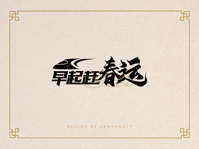 Spring Festival fonts design logo 设计