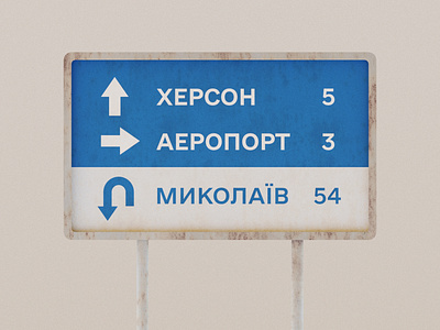 Road sign in Ukraine 3d blender design figma render road road sign sign ukraine war in ukraine