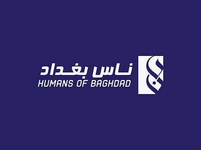 Humans Of Baghdad - Logo arabic arabic calligraphy arabic logo arabic typography brand branding caligraphy calligraphy calligraphy logo design logo logo design logotype minimal