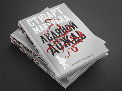 Cover design: book of Stuart MacBride published in Russian book book cover design typography