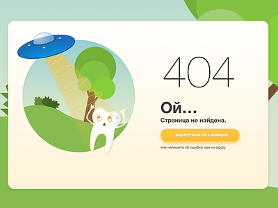 404 page 404 404error 404page clean modern tooth ufo ux vector