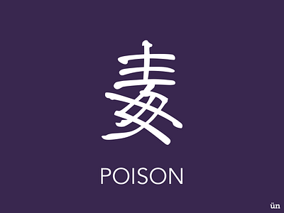 Font Design - 毒·POISON character chinese design font interface poison practice type