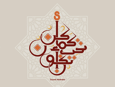 كن كما تحب أن تكون arabic font calligraphy illustration logo typography تايبوجرافى تصميم شعارات عربية كاليجرافي