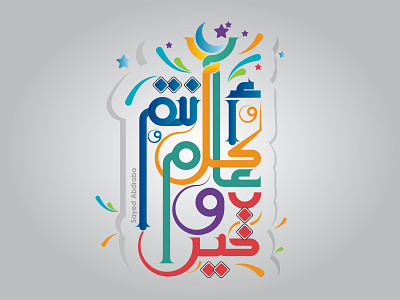 كل عام وأنتم بخير .. كاليجرافي arabic font calligraphy design illustration logo typography تايبوجرافى تصميم شعارات عربية كاليجرافي