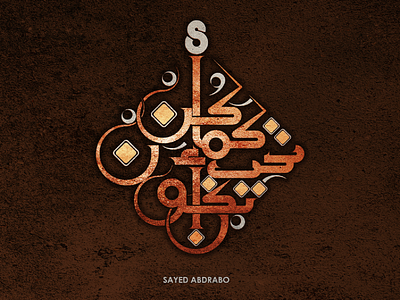 كن كما تحب ان تكون .. كاليجرافي arabic font calligraphy design illustration logo typography تايبوجرافى تصميم شعارات عربية كاليجرافي