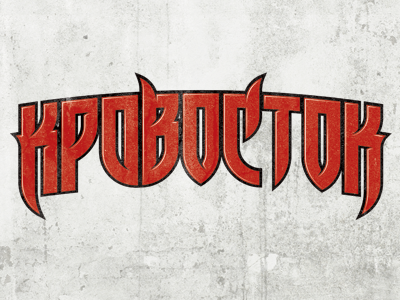 Krovostok evil gothic grunge hip hop krovostok russian rap typography