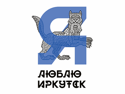 Love Irkutsk babr cat city heart hometown lion love tiger