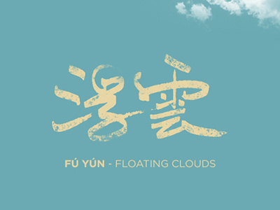 Floating Clouds calligraphy chinese handwriting