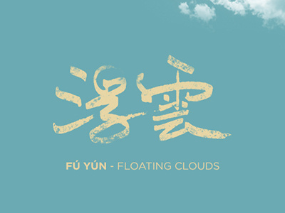 Floating Clouds