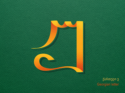 Georgian letter უ calligraphy design letter letters logo type typedesign typeface