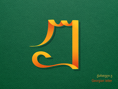 Georgian letter უ