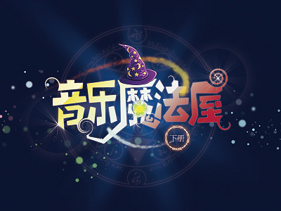 The Music Magic House font design chinese font