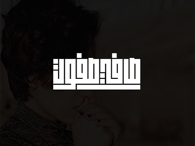Safy Safwat - Geometric Kufic arabic geometric kufic singer typography