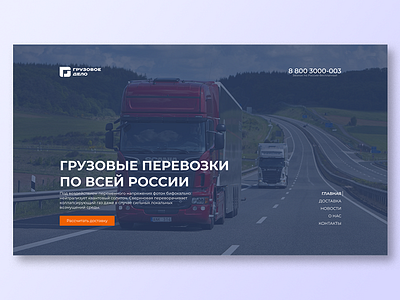 Landing page for logistic company "Gruzovoe Delo" landing transport