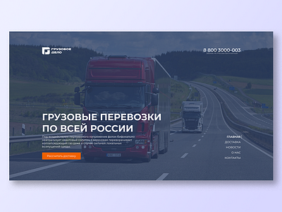 Landing page for logistic company "Gruzovoe Delo"