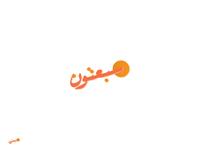 7ton - سبعتون app branding identity ios logo logo arabic