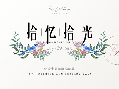 拾忆拾光 design，activity，wedding font